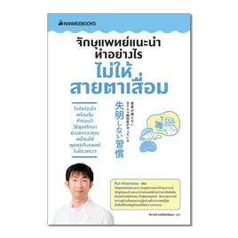 หนังสือ จักษุแพทย์แนะนำ ทำอย่างไรไม่ให้สายตาเสื่อม - Nanmeebooks, สุขภาพ