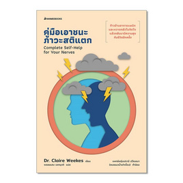 หนังสือ คู่มือเอาชนะภาวะสติแตก - Nanmeebooks, สุขภาพ