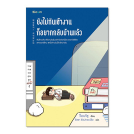 หนังสือ ยังไม่ทันเข้างาน ก็อยากกลับบ้านแล้ว - Nanmeebooks, นานมีบุ๊คส์ FANTASTIC WORLD ผจญภัยในโลกวรรณกรรม