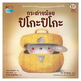 หนังสือ กระต่ายน้อย ปิโกะปิโกะ (ปกแข็ง) - Nanmeebooks, Les't Read อ่านได้ทั้งวัน อ่านกันยันโลกหน้า