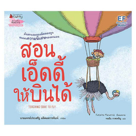 หนังสือ สอนเอ็ดดี้ให้บินได้ - Nanmeebooks, Nanmeebooks