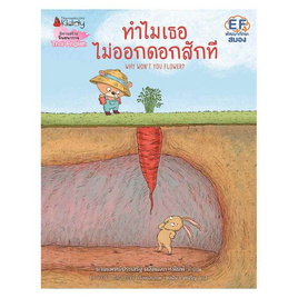 หนังสือ ทำไมเธอไม่ออกดอกสักที - Nanmeebooks, หนังสือ