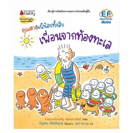 หนังสือ คุณตากับผีน้อยทั้งสิบ ตอน เพื่อนจากท้องทะเล - Nanmeebooks, ครอบครัว แม่และเด็ก