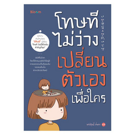 หนังสือ โทษที ไม่ว่างเปลี่ยนตัวเองเพื่อใคร - Nanmeebooks, นานมีบุ๊คส์ Always inspire by Nanmeebooks