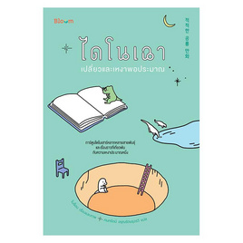 หนังสือ ไดโนเฉา เปลี่ยวและเหงาพอประมาณ - Nanmeebooks, หนังสือ เครื่องเขียน