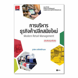 หนังสือ การบริหารธุรกิจค้าปลีกสมัยใหม่ - SE-ED, หนังสือ เครื่องเขียน