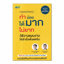 หนังสือ ทำน้อยได้มากไม่ยาก วิธีวางแผนงานให้สำเร็จตั้งแต่เริ่ม - SE-ED, SE-ED