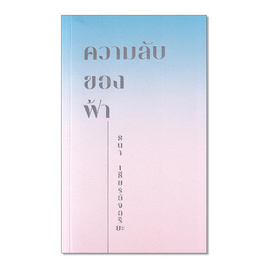 หนังสือ ความลับของฟ้า - SE-ED, SE-ED