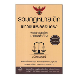 หนังสือ รวมกฎหมายเด็ก เยาวชนและครอบครัว พร้อมหัวข้อเรื่องมาตราสำคัญ ฉบับสมบูรณ์ - SE-ED, สังคมศาสตร์/การเมือง/กฎหมาย