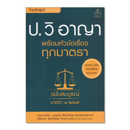 หนังสือ ประมวลกฎหมายวิธีพิจารณาความอาญา พร้อมหัวข้อเรื่องทุกมาตรา ฉบับสมบูรณ์ - SE-ED, สังคมศาสตร์/การเมือง/กฎหมาย