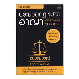 หนังสือ ประมวลกฎหมายอาญา พร้อมหัวข้อเรื่องทุกมาตรา ฉบับสมบูรณ์ - SE-ED, SE-ED