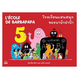 หนังสือ โรงเรียนแสนสนุกของบาบ้าปาป้า - SE-ED, SE-ED