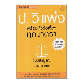 หนังสือ ประมวลกฎหมายวิธีพิจารณาความแพ่ง พร้อมหัวข้อเรื่องทุกมาตรา ฉบับสมบูรณ์ - SE-ED, สังคมศาสตร์/การเมือง/กฎหมาย