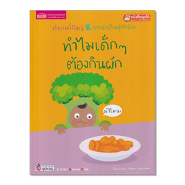 หนังสือ ทำไมเด็กๆ ต้องกินผัก - เอ็มไอเอส, ครอบครัว แม่และเด็ก