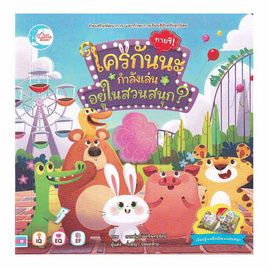 หนังสือ บอร์ดบุ๊คพลิกเปิด ทายสิ ใครกันนะกำลังเล่นอยู่ในสวนสนุก - IDC Premier, หนังสือเสริมพัฒนาการ