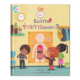 หนังสือ บอร์ดบุ๊ค รู้มั๊ย มีอะไรในร่างกายของเรา - IDC Premier, หนังสือเสริมพัฒนาการ