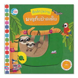 หนังสือ บอร์ดบุ๊ค คึกคักวุ่นวาย ผจญภัยป่าดงดิบ - IDC Premier, หนังสือเสริมพัฒนาการ