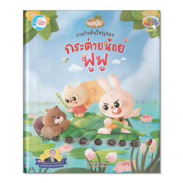 หนังสือ ภารกิจชิ้นใหญ่ของกระต่ายน้อยฟูฟู - IDC Premier, ครอบครัว แม่และเด็ก