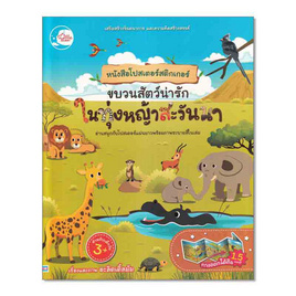 หนังสือโปสเตอร์สติกเกอร์ ขบวนสัตว์น่ารัก ในทุ่งหญ้าสะวันนา - IDC Premier, สื่อเสริมพัฒนาการ