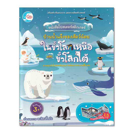 หนังสือโปสเตอร์สติกเกอร์ บ้านน้ำแข็งของสัตว์น้อย ในขั้วโลกเหนือ และขั้วโลกใต้ - IDC Premier, หนังสือ