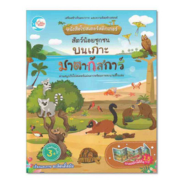 หนังสือโปสเตอร์สติกเกอร์ สัตว์น้อยซุกซน บนเกาะมาดากัสการ์ - IDC Premier, สื่อเสริมพัฒนาการ