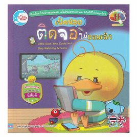 หนังสือ เป็ดน้อยติดจอ ไม่ยอมเลิก - IDC Premier, หนังสือ เครื่องเขียน