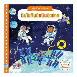 หนังสือ บอร์ดบุ๊ค นักสำรวจน้อย บินไปกับนักบินอวกาศ - IDC Premier, หนังสือเสริมพัฒนาการ