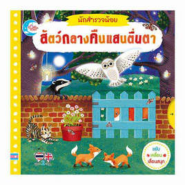 หนังสือ บอร์ดบุ๊ค นักสำรวจน้อย สัตว์กลางคืนแสนตื่นตา - IDC Premier, หนังสือเสริมพัฒนาการ