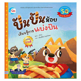 หนังสือ ปันปันน้อย เรียนรู้การแบ่งปัน - IDC Premier, หนังสือ