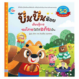 หนังสือ ปันปันน้อย เรียนรู้การขอโทษได้ให้อภัยเป็น - IDC Premier, ครอบครัว แม่และเด็ก