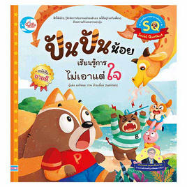 หนังสือ ปันปันน้อย เรียนรู้การไม่เอาแต่ใจ - IDC Premier, สินค้าขายดี