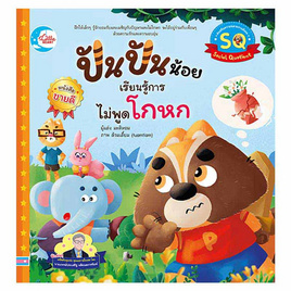 หนังสือ ปันปันน้อย เรียนรู้การไม่พูดโกหก - IDC Premier, หนังสือ เครื่องเขียน