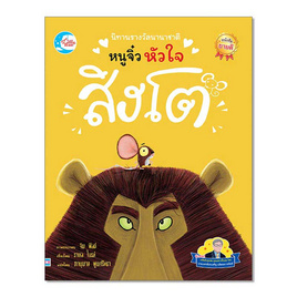 หนังสือ นิทานรางวัลนานาชาติ หนูจิ๋วหัวใจสิงโต - IDC Premier, หนังสือ