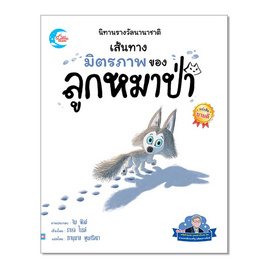 หนังสือ นิทานรางวัลนานาชาติ เส้นทางมิตรภาพของลูกหมาป่า - IDC Premier, หนังสือเสริมพัฒนาการ