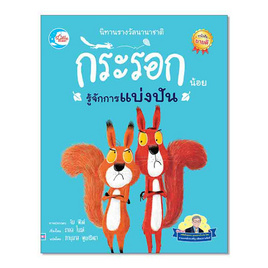 หนังสือ นิทานรางวัลนานาชาติ กระรอกน้อยรู้จักการแบ่งปัน - IDC Premier, หนังสือเสริมพัฒนาการ