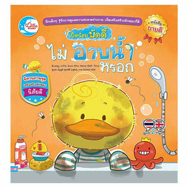 หนังสือ เป็ดน้อยบัดดี้ ไม่อาบน้ำหรอก - IDC Premier, หนังสือเสริมพัฒนาการ