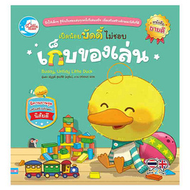 หนังสือ เป็ดน้อยบัดดี้ ไม่ชอบเก็บของเล่น - IDC Premier, หนังสือเสริมพัฒนาการ