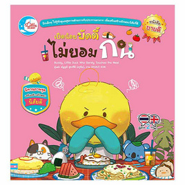 หนังสือ เป็ดน้อยบัดดี้ ไม่ยอมกิน - IDC Premier, หนังสือเสริมพัฒนาการ