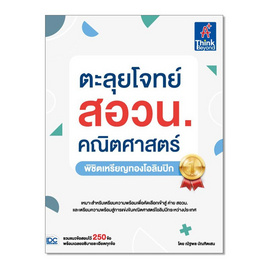 หนังสือ ตะลุยโจทย์ สอวน.คณิตศาสตร์ (พิชิตเหรียญทองโอลิมปิก) - IDC Premier, วิทยาศาสตร์/คณิตศาสตร์