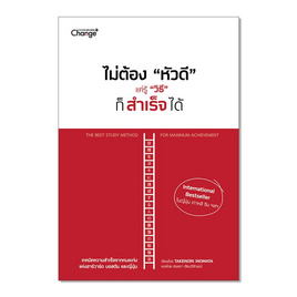 หนังสือ ไม่ต้องหัวดีแค่รู้วิธีก็สำเร็จได้ - SE-ED, จิตวิทยา พัฒนาตนเอง