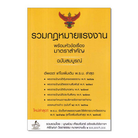 หนังสือ รวมกฎหมายแรงงาน พร้อมหัวข้อเรื่องมาตราสำคัญ ฉบับสมบูรณ์ - SE-ED, กฎหมาย