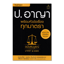 หนังสือ ประมวลกฎหมายอาญา พร้อมหัวข้อเรื่องทุกมาตรา ฉบับสมบูรณ์ - SE-ED, สังคมศาสตร์/การเมือง/กฎหมาย