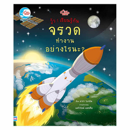 หนังสือ วู้ว! เรียนรู้กัน จรวดทำงานอย่างไรนะ - IDC Premier, ครอบครัว แม่และเด็ก