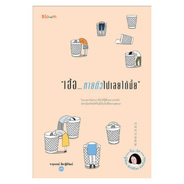 หนังสือ เฮ้อ..หายตัวไปเลยได้มั้ย - Nanmeebooks, Nanmeebooks