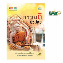 หนังสือ ธรรมดี ชีวีมีสุข - Wish Books, Wish Books