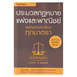 หนังสือ ประมวลกฎหมายแพ่งและพาณิชย์ พร้อมหัวข้อเรื่องทุกมาตรา ฉบับสมบูรณ์ - SE-ED, สังคมศาสตร์/การเมือง/กฎหมาย