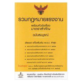 หนังสือ รวมกฎหมายแรงงานพร้อมหัวข้อเรื่องมาตราสำคัญ - SE-ED, กฎหมาย