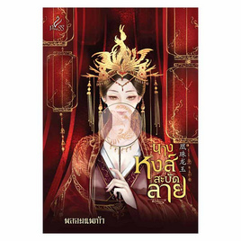 หนังสือ นางหงส์สะบัดลาย - สถาพรบุ๊คส์, นิยายจีนกำลังภายใน