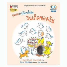 หนังสือ คุณตากับผีน้อยทั้งสิบ ตอน วันเกิดของฉัน - Nanmeebooks, Les't Read อ่านได้ทั้งวัน อ่านกันยันโลกหน้า