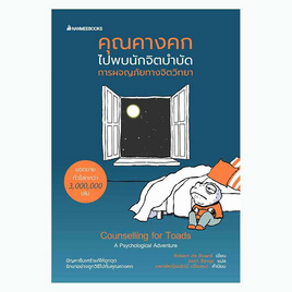 หนังสือ คุณคางคกไปพบนักจิตบำบัด การผจญภัยทางจิตวิทยา - Nanmeebooks, Les't Read อ่านได้ทั้งวัน อ่านกันยันโลกหน้า